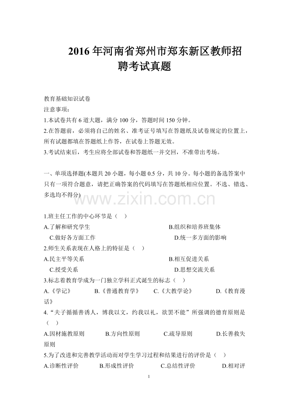 郑州市郑东新区教师招聘考试真题带答案(2014-2016).doc_第1页