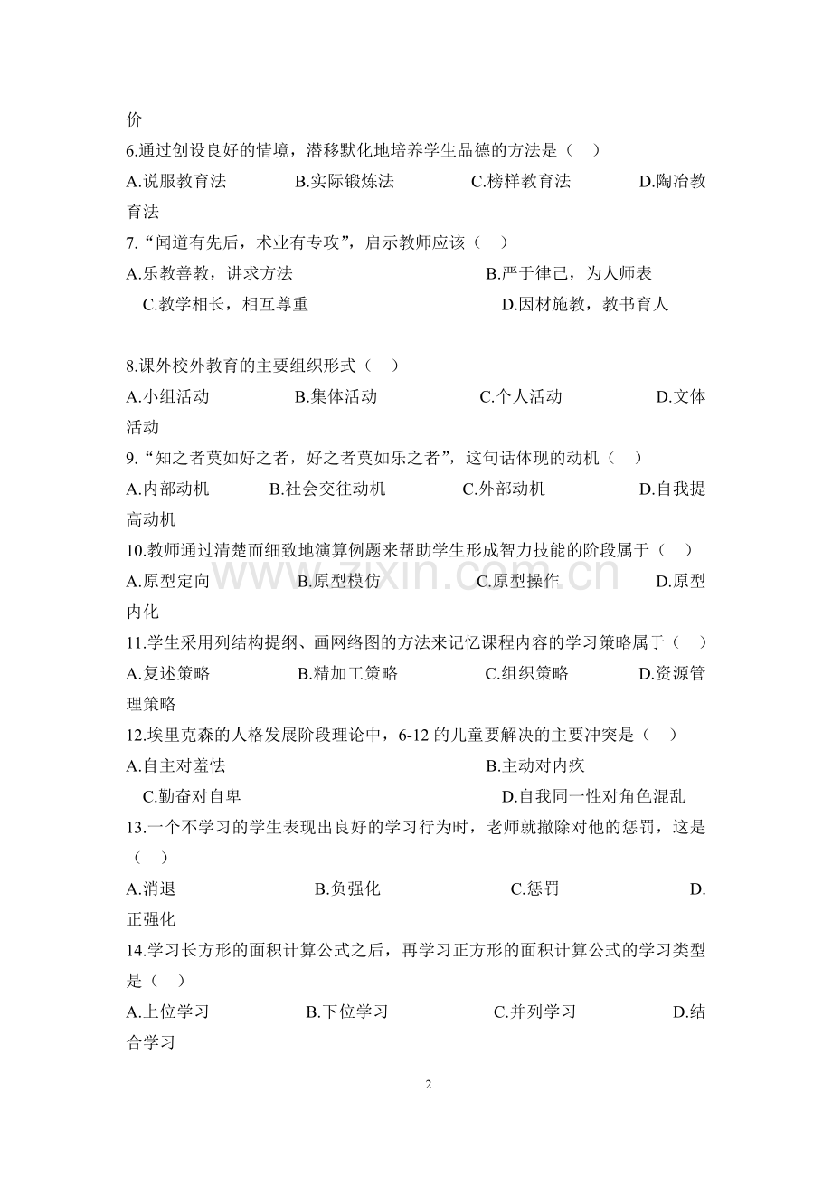 郑州市郑东新区教师招聘考试真题带答案(2014-2016).doc_第2页