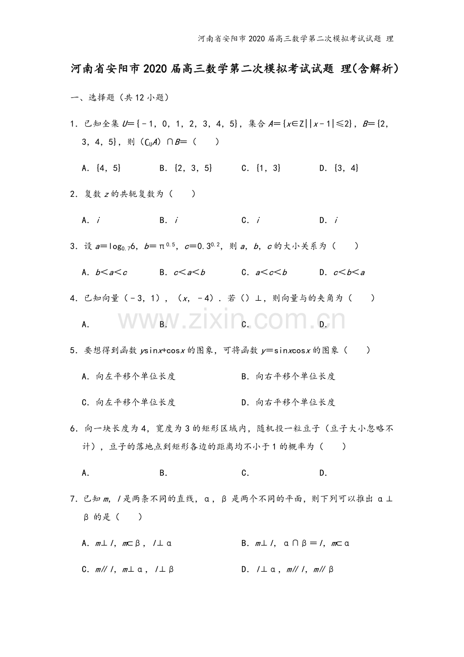 河南省安阳市2020届高三数学第二次模拟考试试题-理.doc_第2页