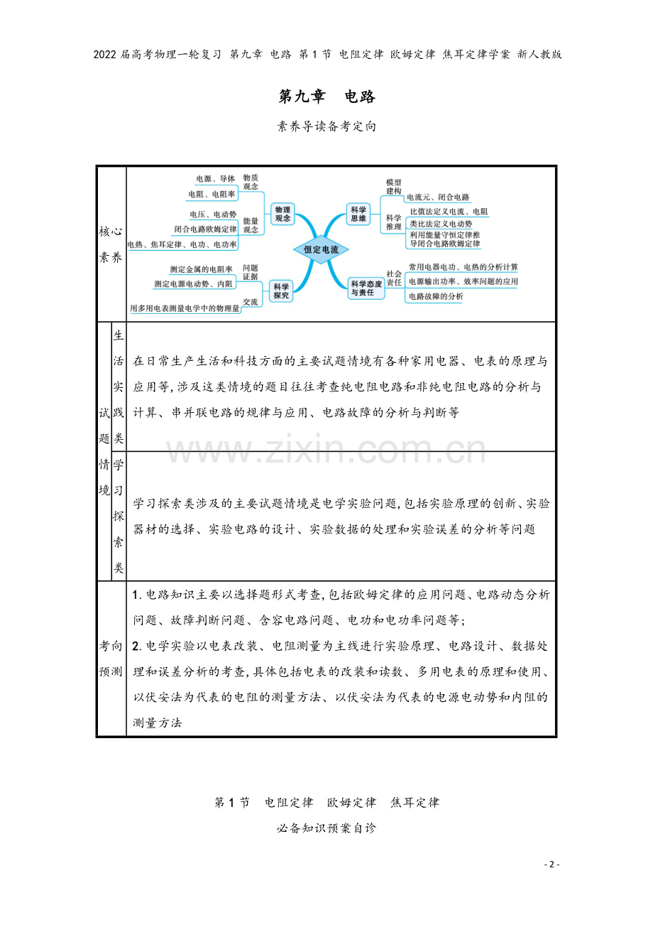 2022届高考物理一轮复习-第九章-电路-第1节-电阻定律-欧姆定律-焦耳定律学案-新人教版.docx_第2页