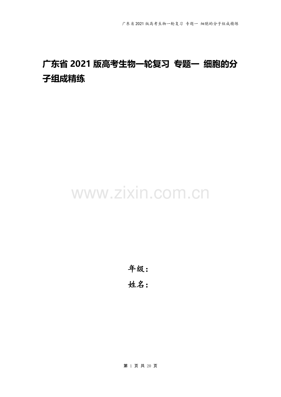 广东省2021版高考生物一轮复习-专题一-细胞的分子组成精练.docx_第1页