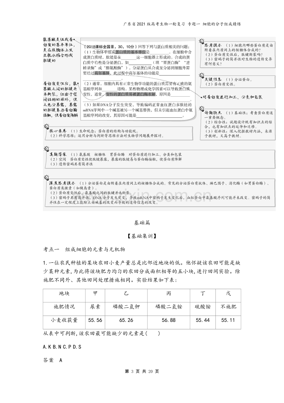 广东省2021版高考生物一轮复习-专题一-细胞的分子组成精练.docx_第3页