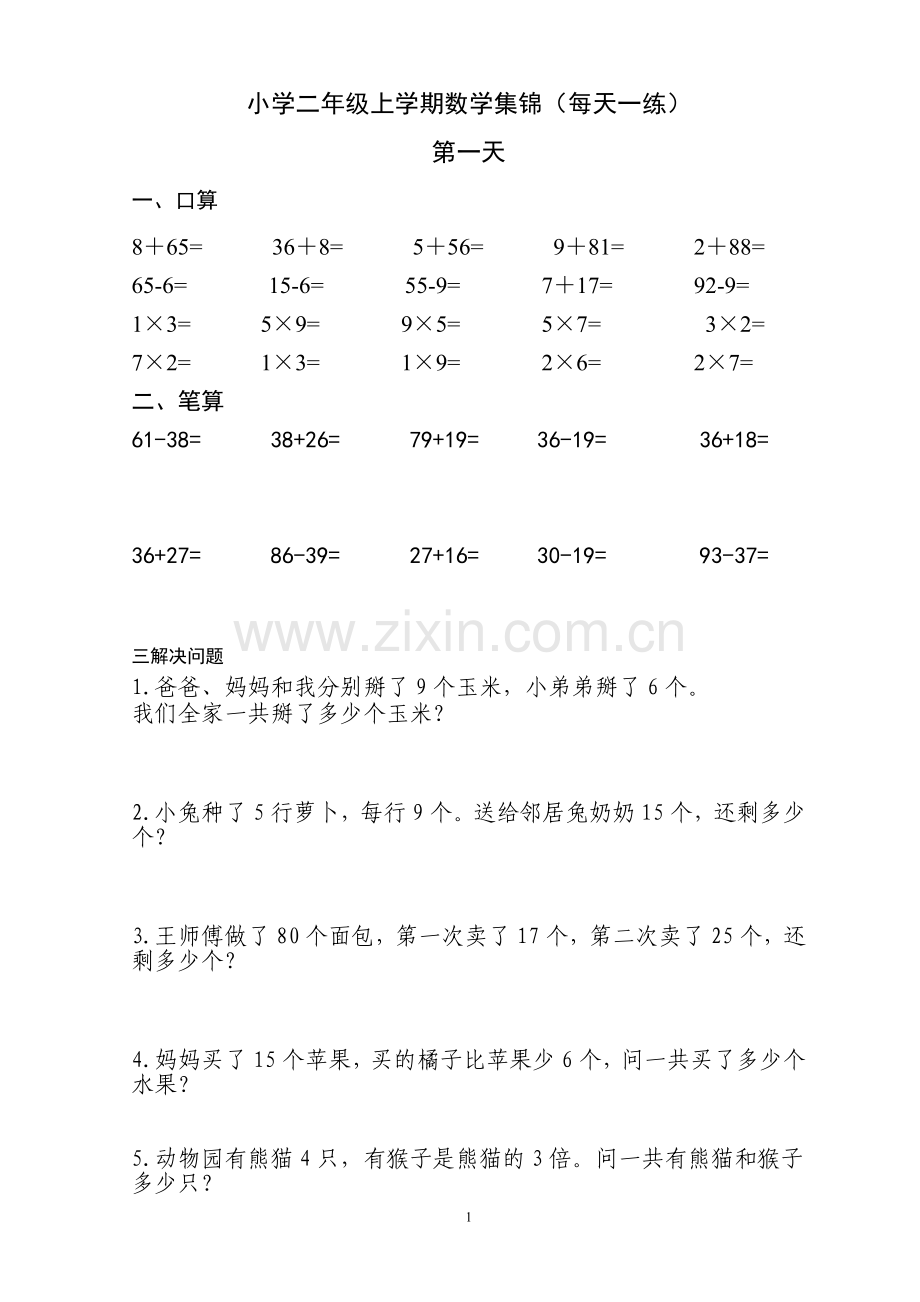 小学二年级上学期数学集锦(每天一练).doc_第1页