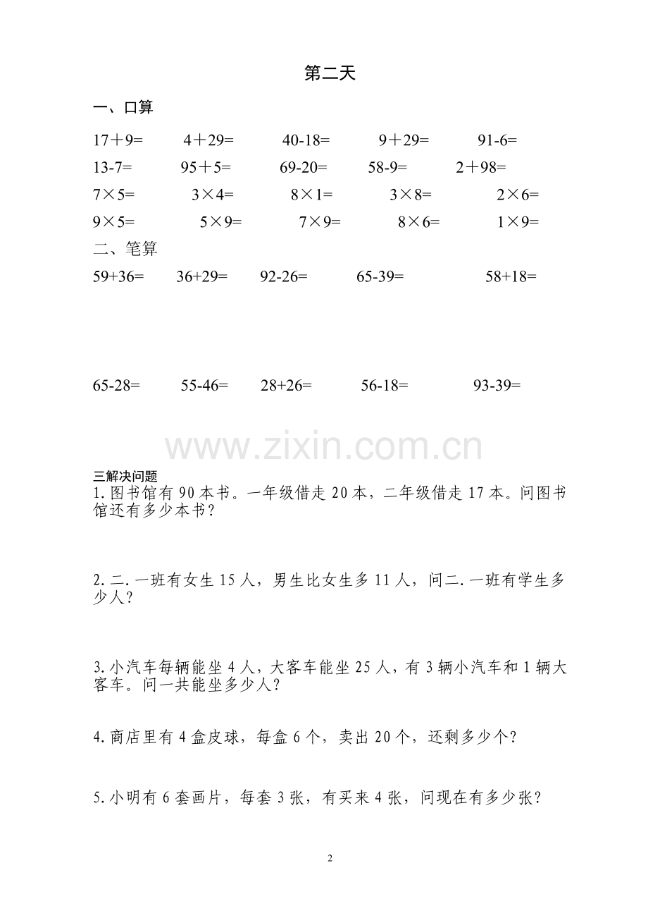 小学二年级上学期数学集锦(每天一练).doc_第2页