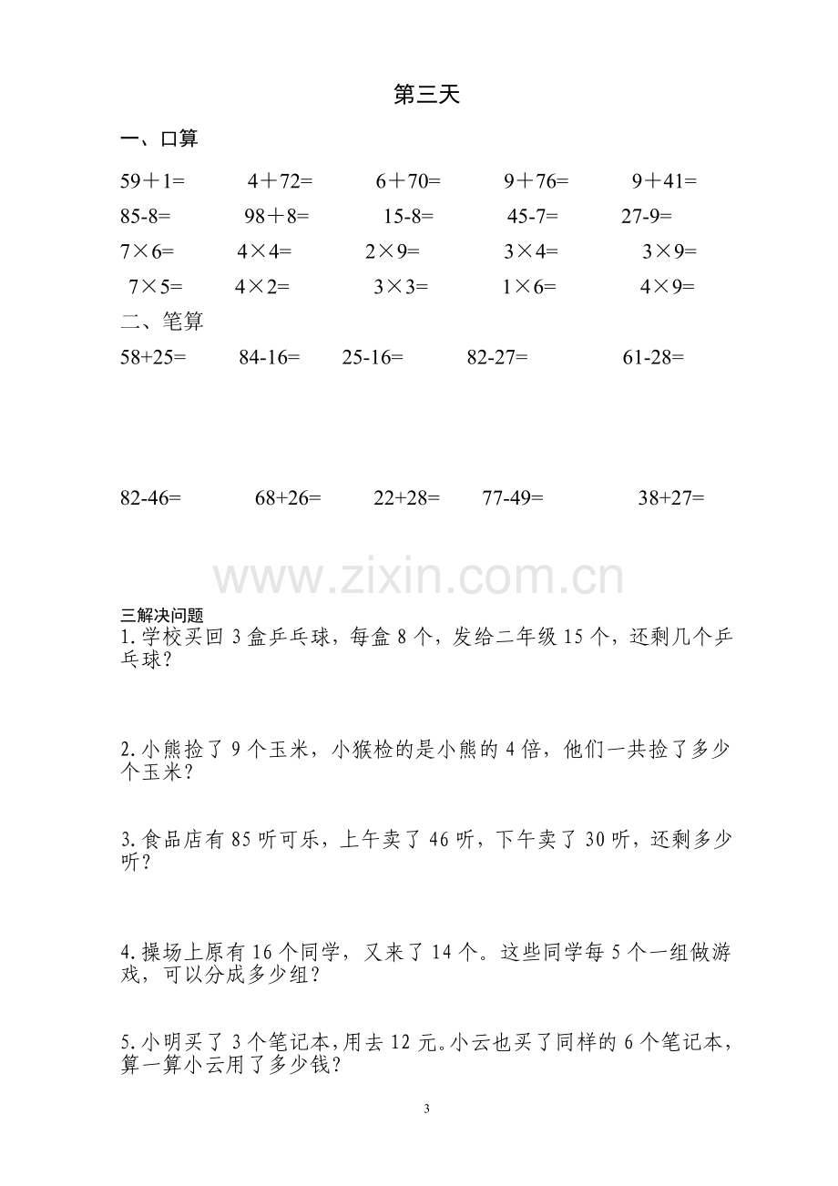 小学二年级上学期数学集锦(每天一练).doc_第3页