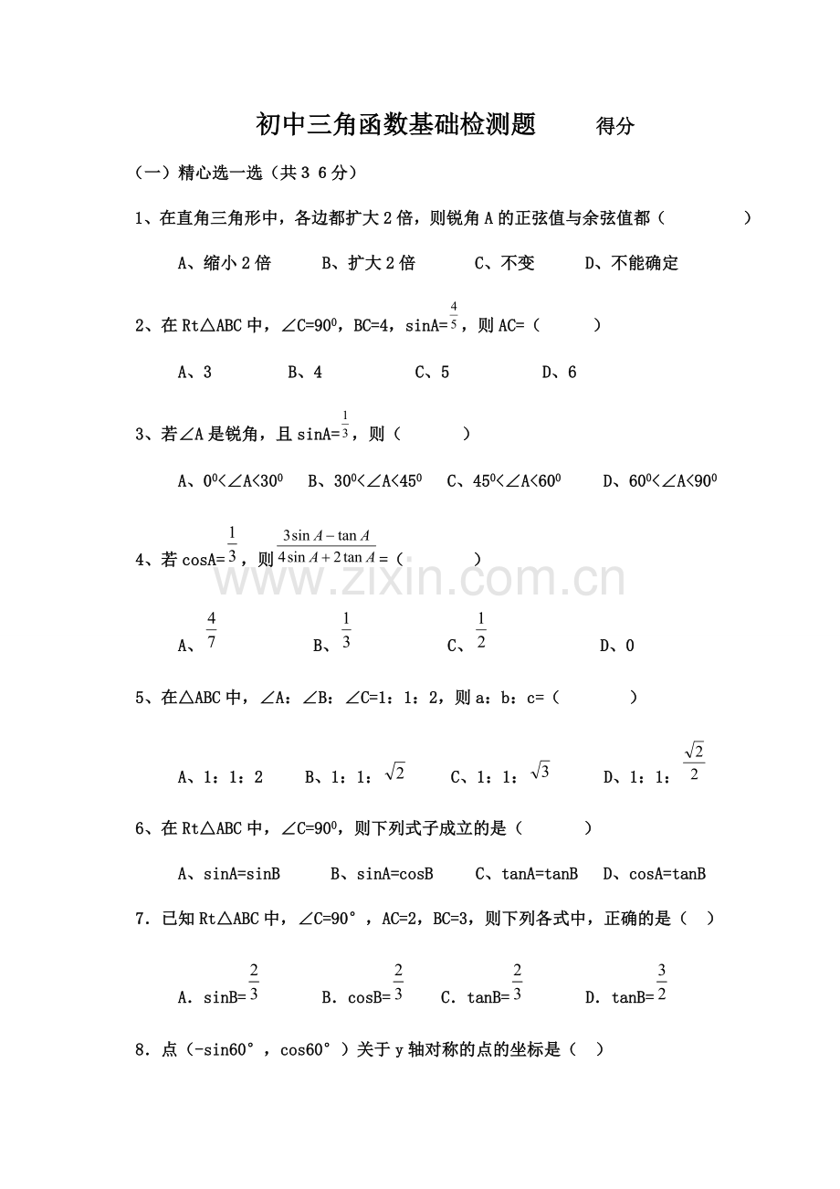 初中三角函数专项练习题及答案.doc_第1页