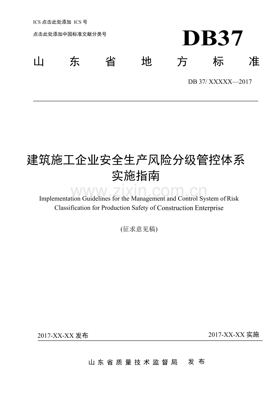 建筑施工企业安全生产风险分级管控体系-实施指南.docx_第1页