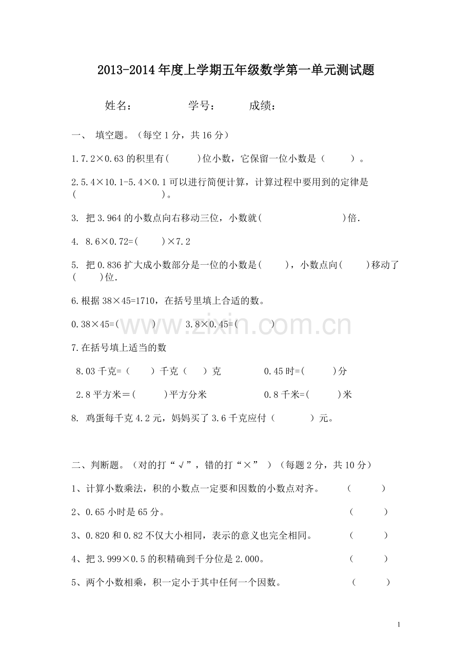 人教版五年级数学上册第一单元小数乘法测试题.doc_第1页