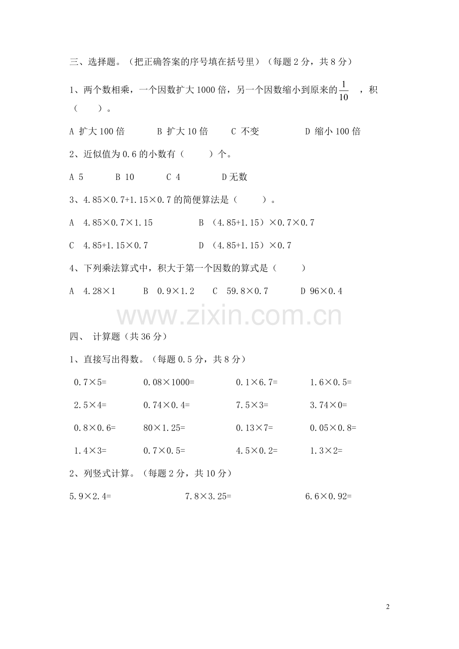 人教版五年级数学上册第一单元小数乘法测试题.doc_第2页