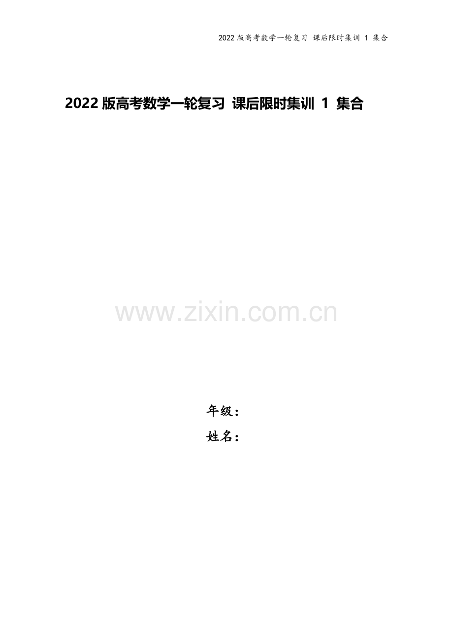 2022版高考数学一轮复习-课后限时集训-1-集合.doc_第1页