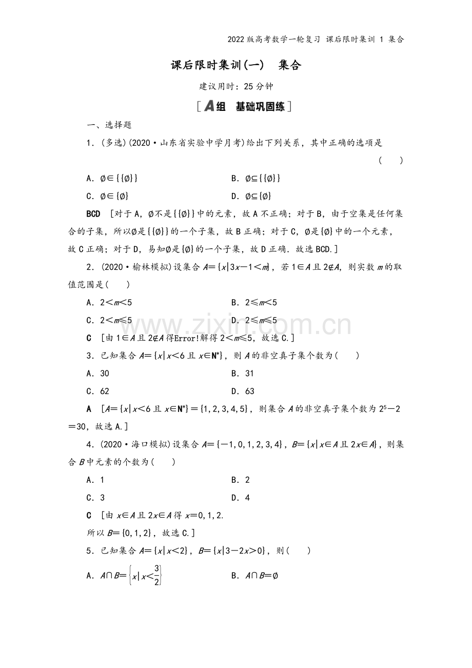 2022版高考数学一轮复习-课后限时集训-1-集合.doc_第2页