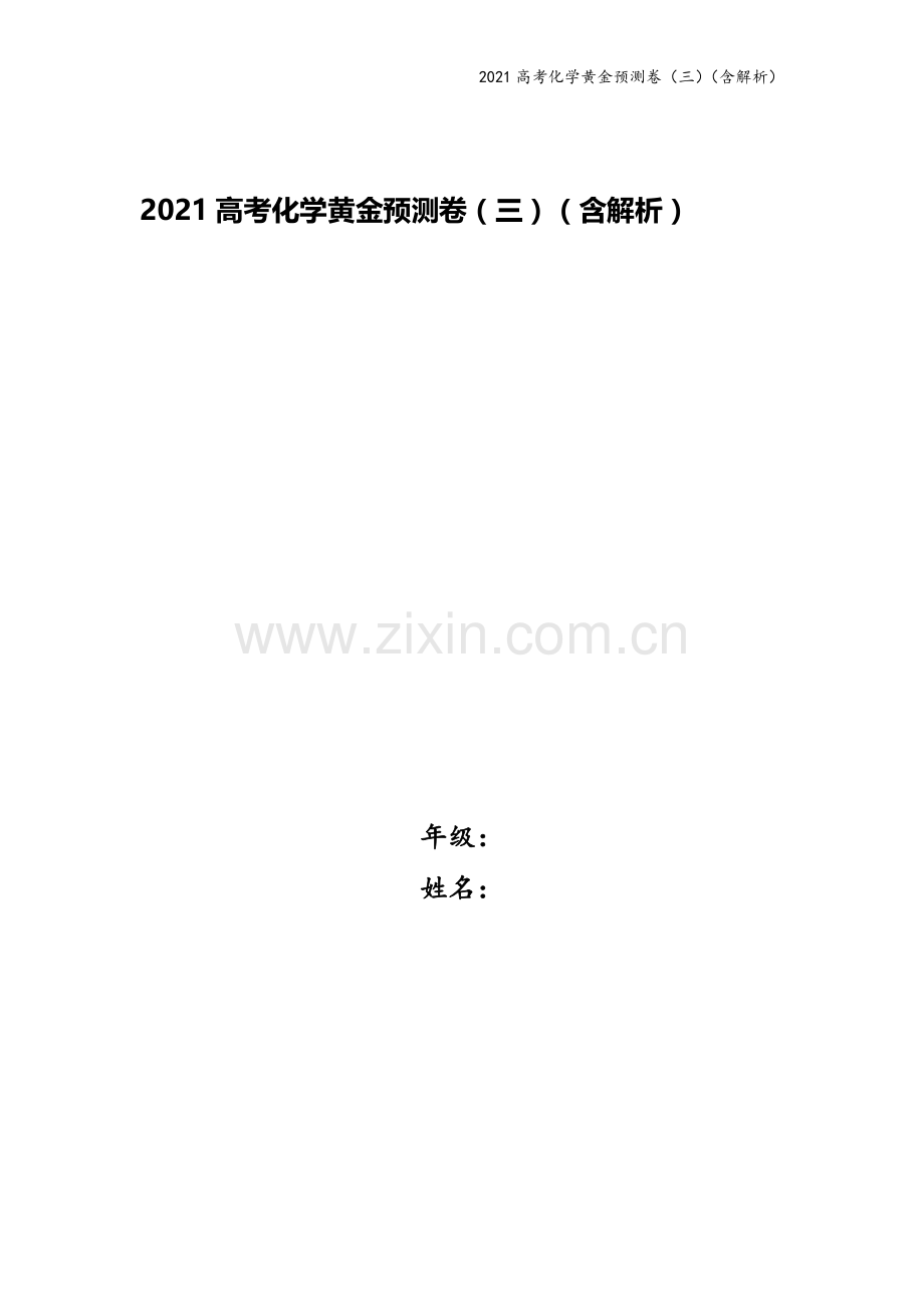 2021高考化学黄金预测卷(三)(含解析).doc_第1页