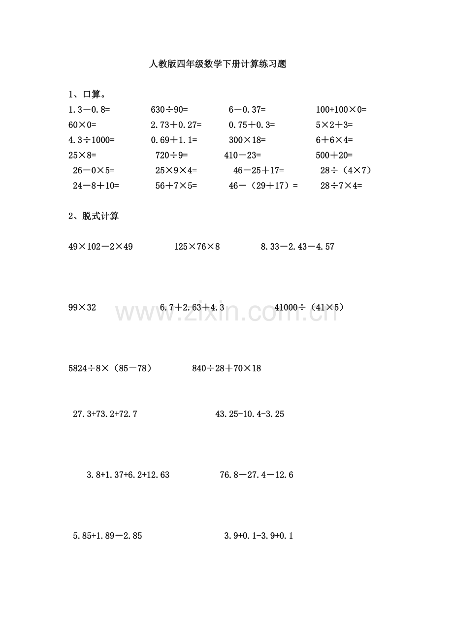 人教版四年级数学下册计算练习题.doc_第1页