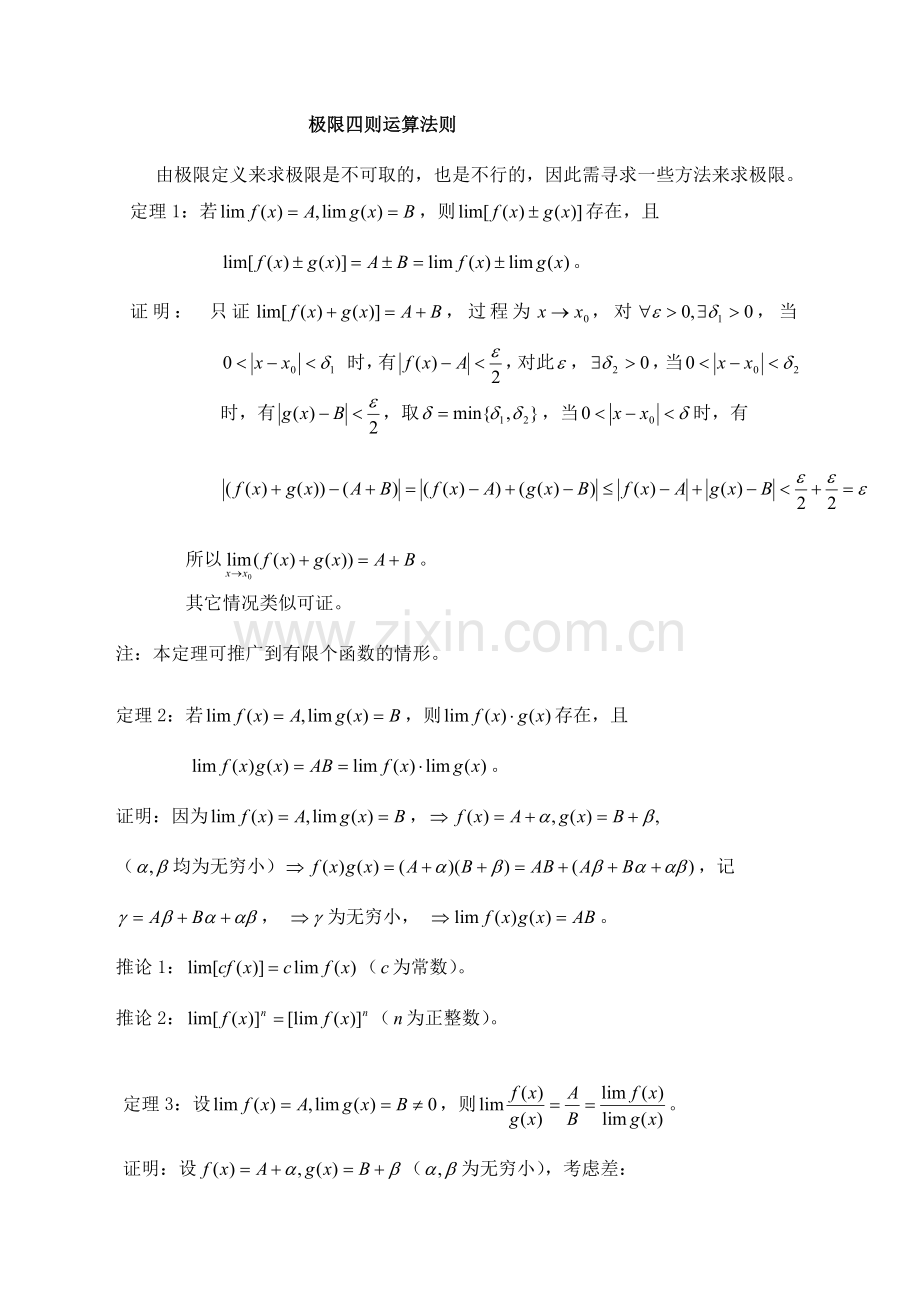 极限四则运算法则.doc_第1页