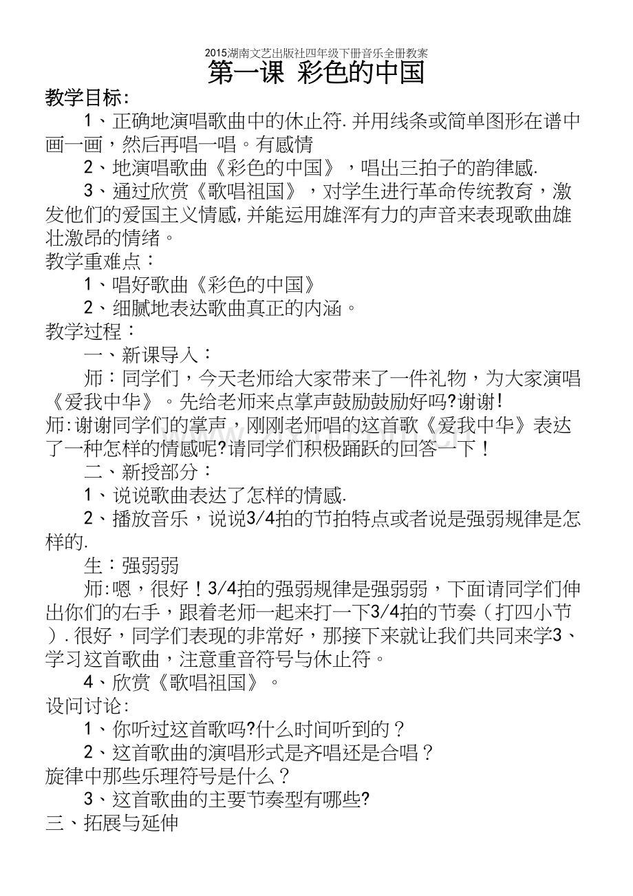 湖南文艺出版社四年级下册音乐全册教案.docx_第2页