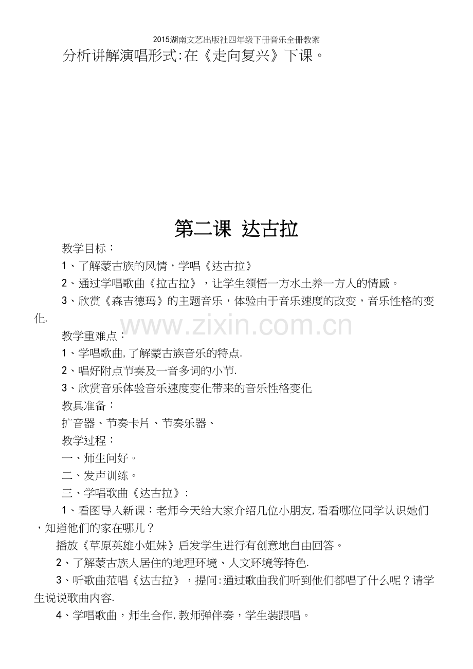 湖南文艺出版社四年级下册音乐全册教案.docx_第3页