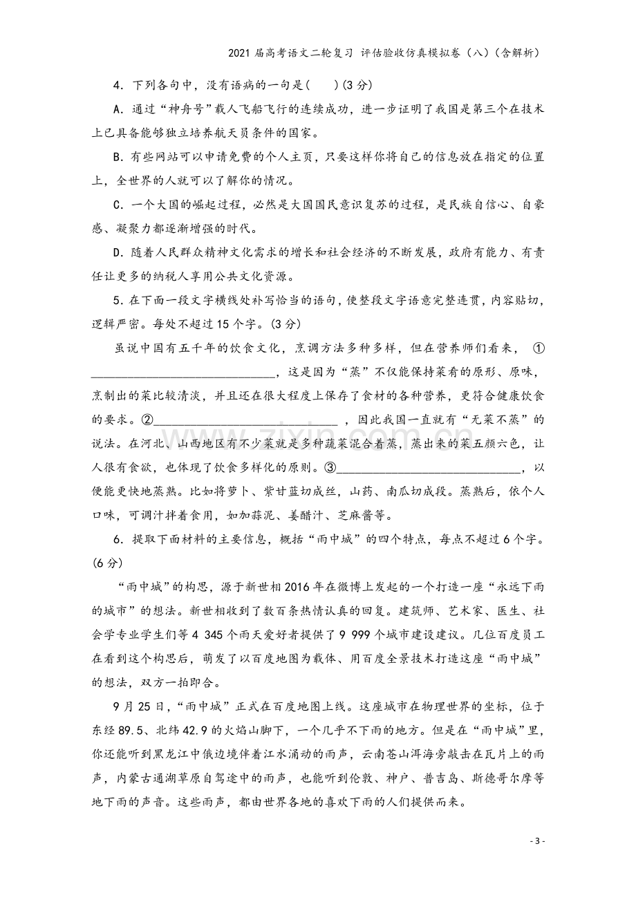 2021届高考语文二轮复习-评估验收仿真模拟卷(八)(含解析).doc_第3页