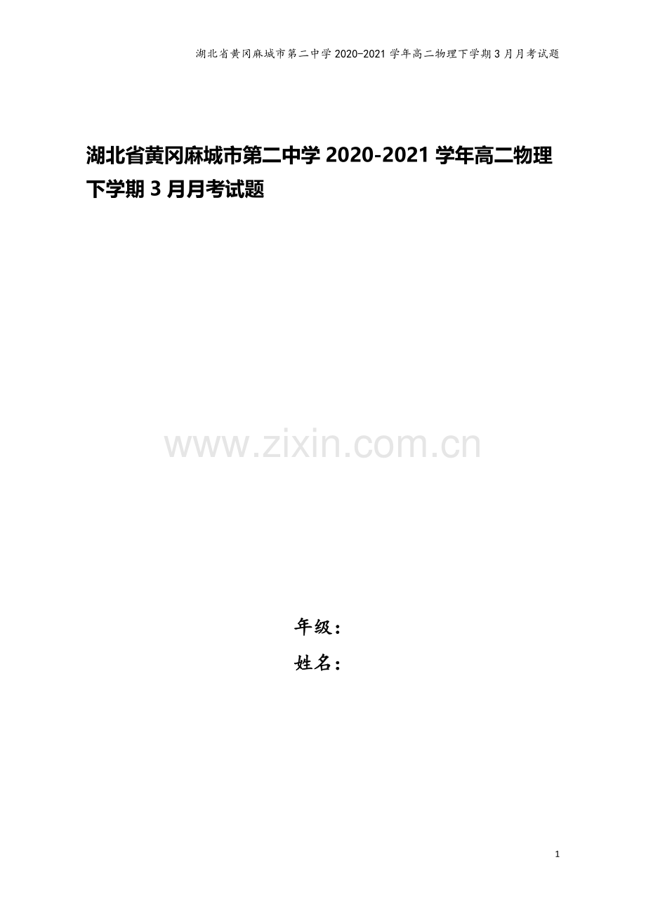 湖北省黄冈麻城市第二中学2020-2021学年高二物理下学期3月月考试题.doc_第1页