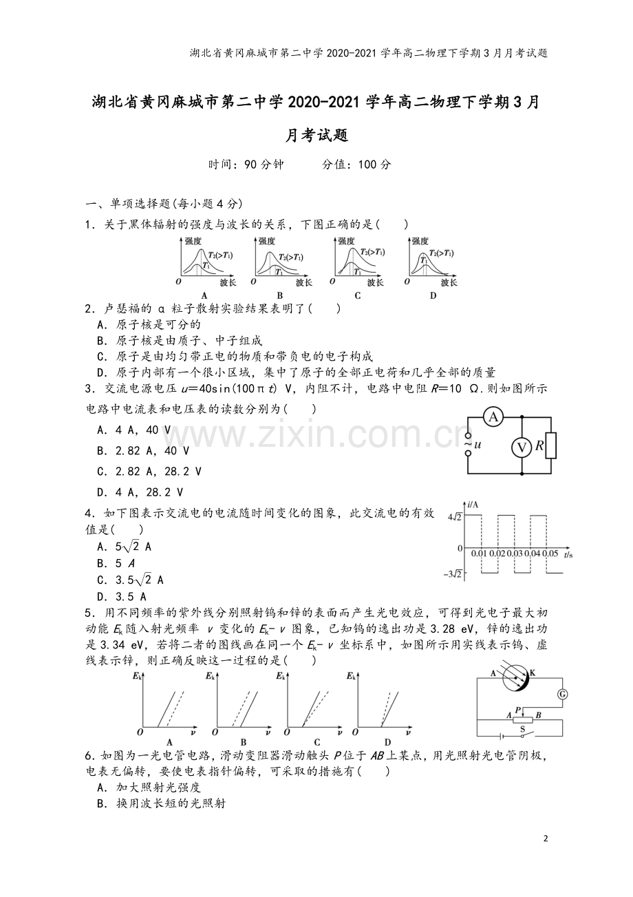 湖北省黄冈麻城市第二中学2020-2021学年高二物理下学期3月月考试题.doc_第2页