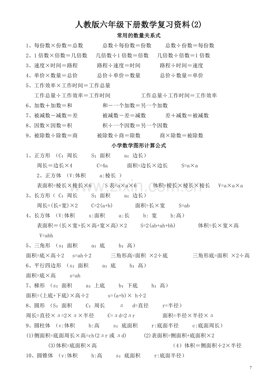 人教版六年级下册数学复习资料(2).doc_第1页