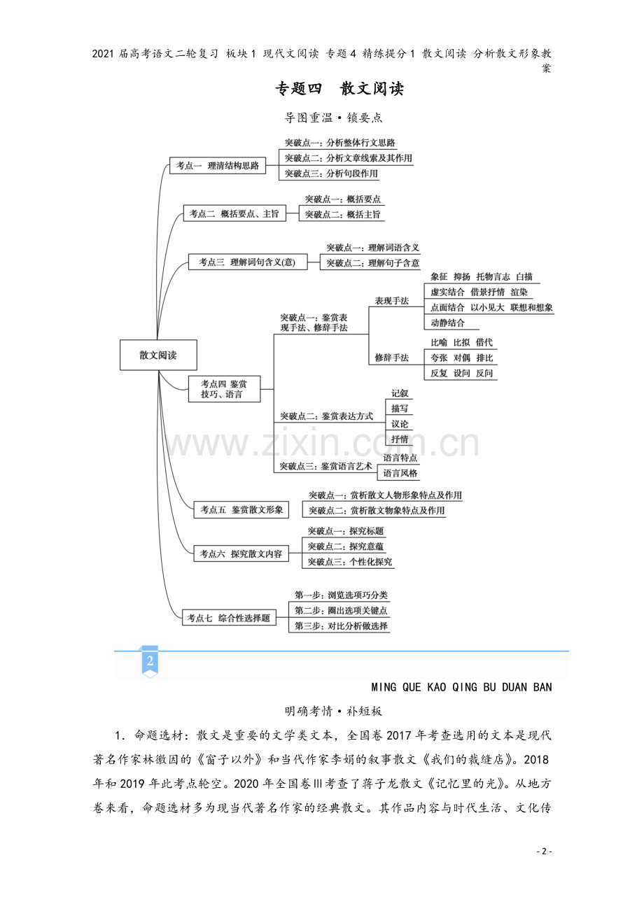 2021届高考语文二轮复习-板块1-现代文阅读-专题4-精练提分1-散文阅读-分析散文形象教案.doc_第2页