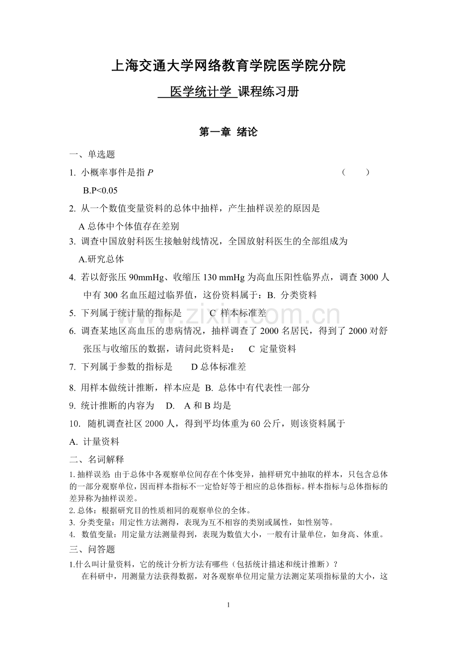 《医学统计学》习题册.doc_第1页