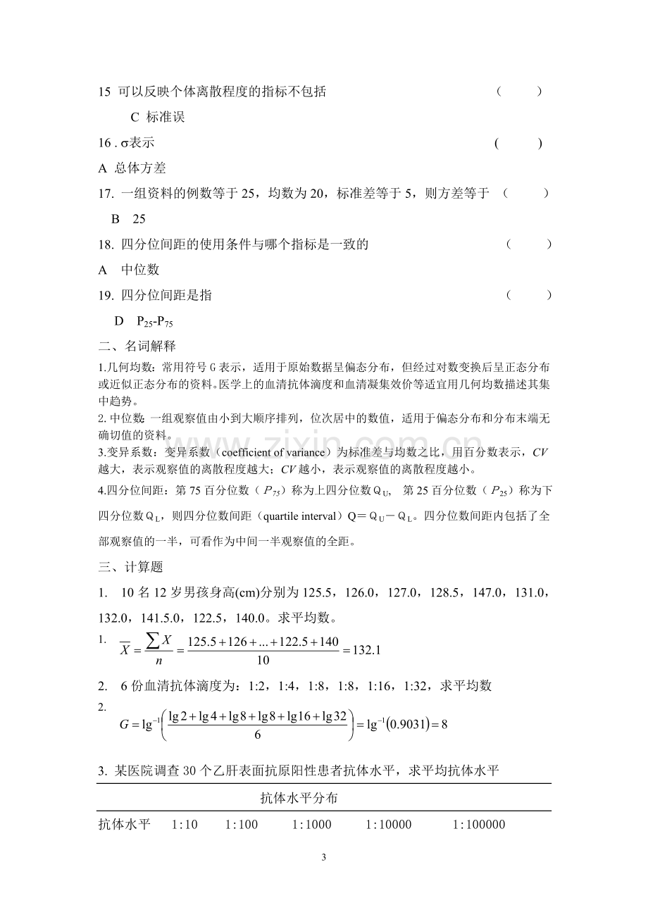 《医学统计学》习题册.doc_第3页