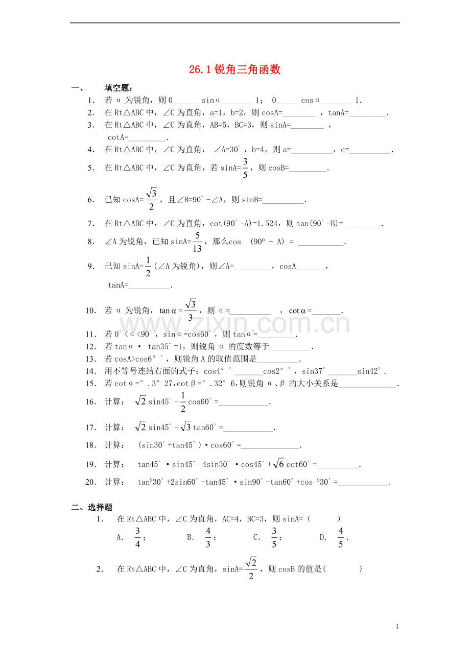 九年级数学上册《261锐角三角函数》练习题冀教版..doc_第1页