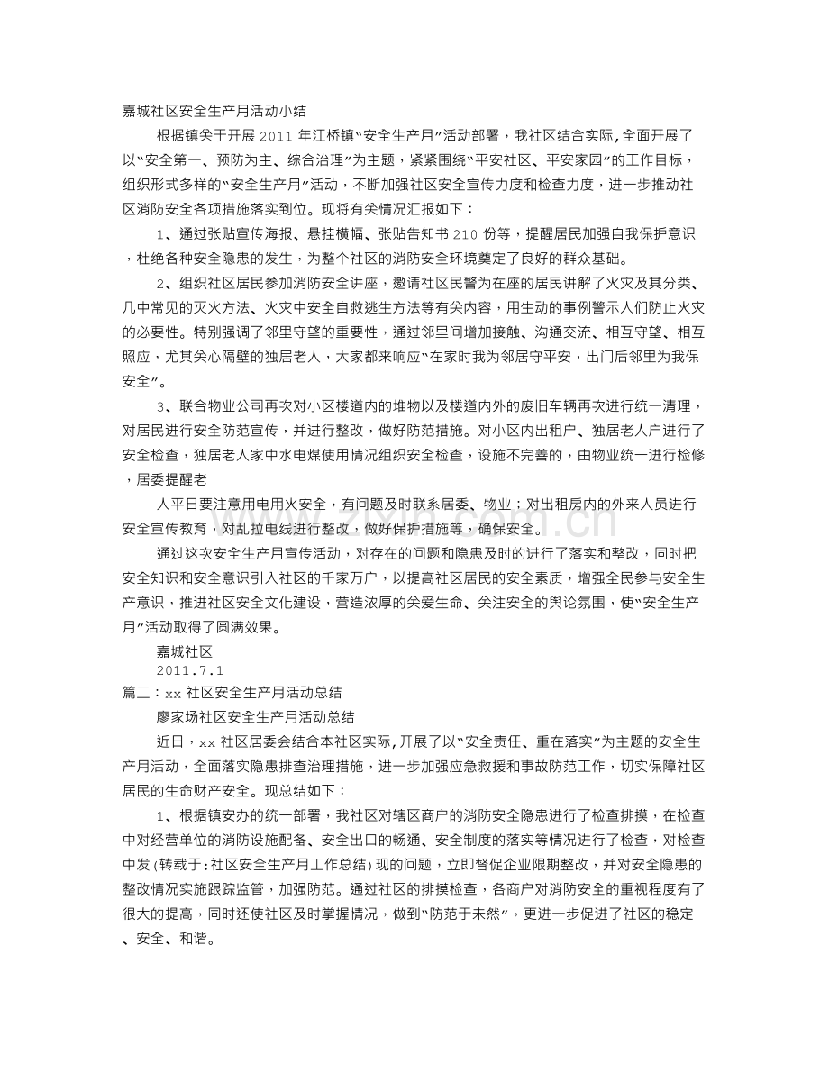 社区安全生产月工作总结.doc_第1页