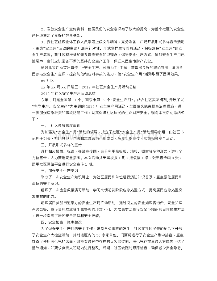 社区安全生产月工作总结.doc_第2页