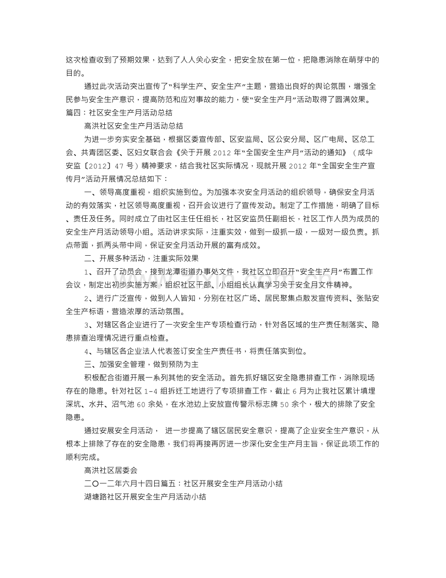 社区安全生产月工作总结.doc_第3页