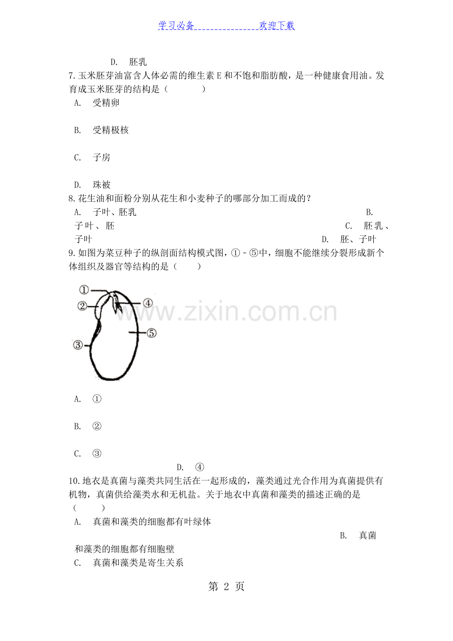 中考生物专题练习生物圈中有哪些绿色植物(含解析).doc_第2页