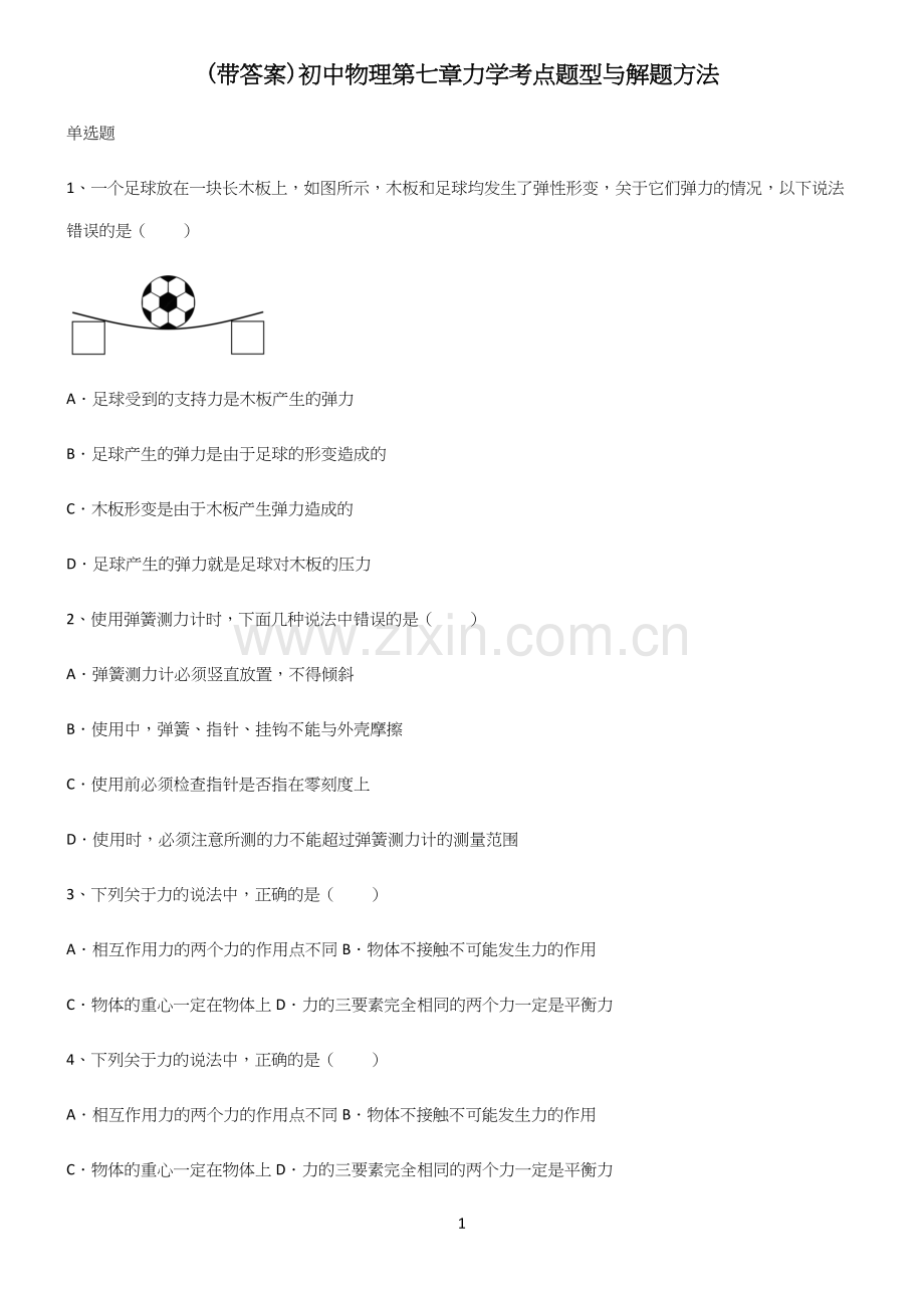 (带答案)初中物理第七章力学考点题型与解题方法.docx_第1页