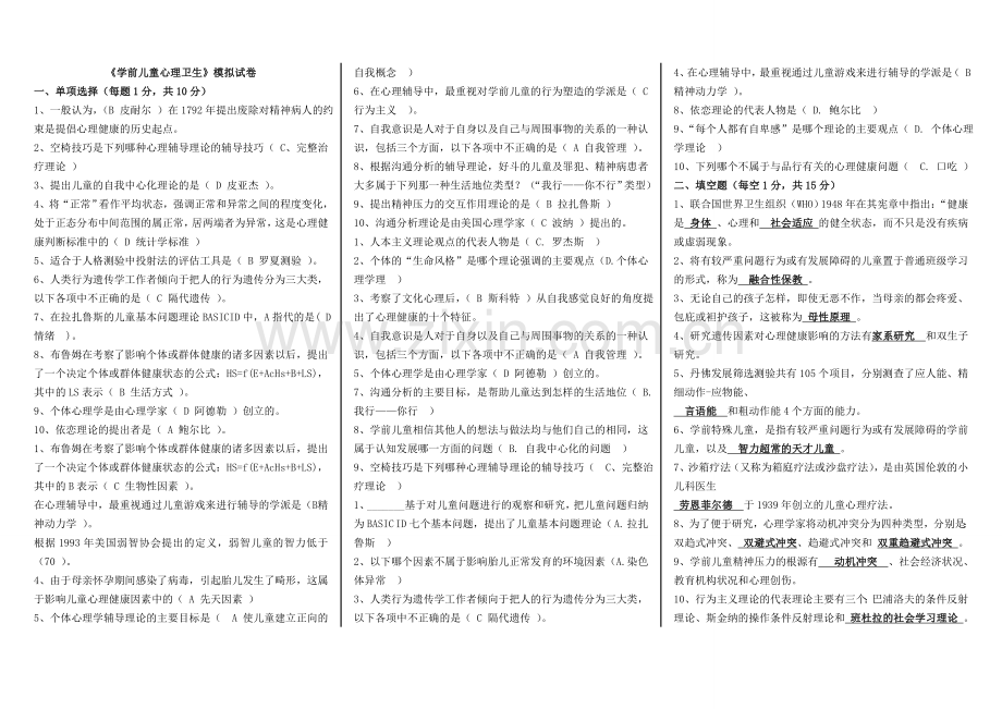 《学前儿童心理卫生》.doc_第1页