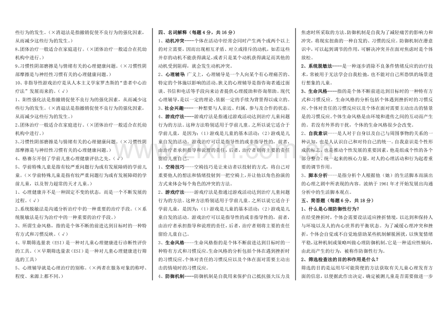 《学前儿童心理卫生》.doc_第3页