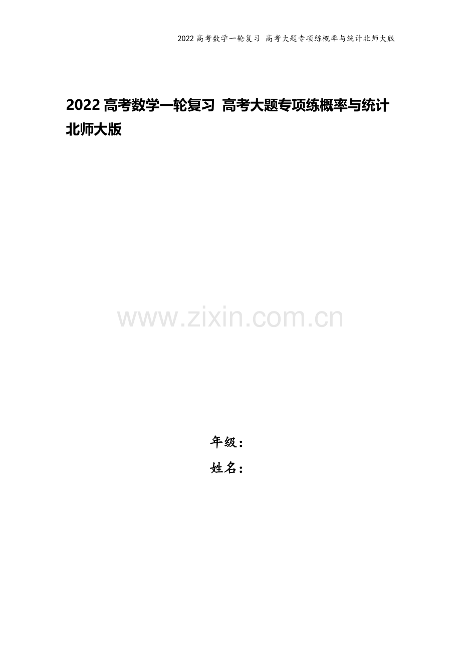 2022高考数学一轮复习-高考大题专项练概率与统计北师大版.docx_第1页