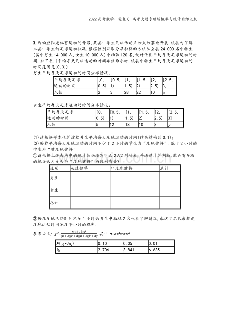 2022高考数学一轮复习-高考大题专项练概率与统计北师大版.docx_第3页