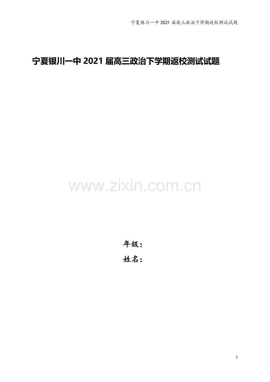 宁夏银川一中2021届高三政治下学期返校测试试题.doc_第1页