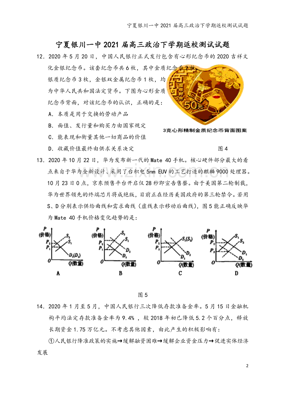 宁夏银川一中2021届高三政治下学期返校测试试题.doc_第2页