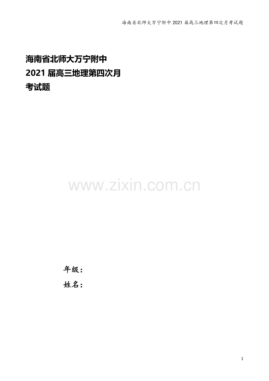 海南省北师大万宁附中2021届高三地理第四次月考试题.doc_第1页