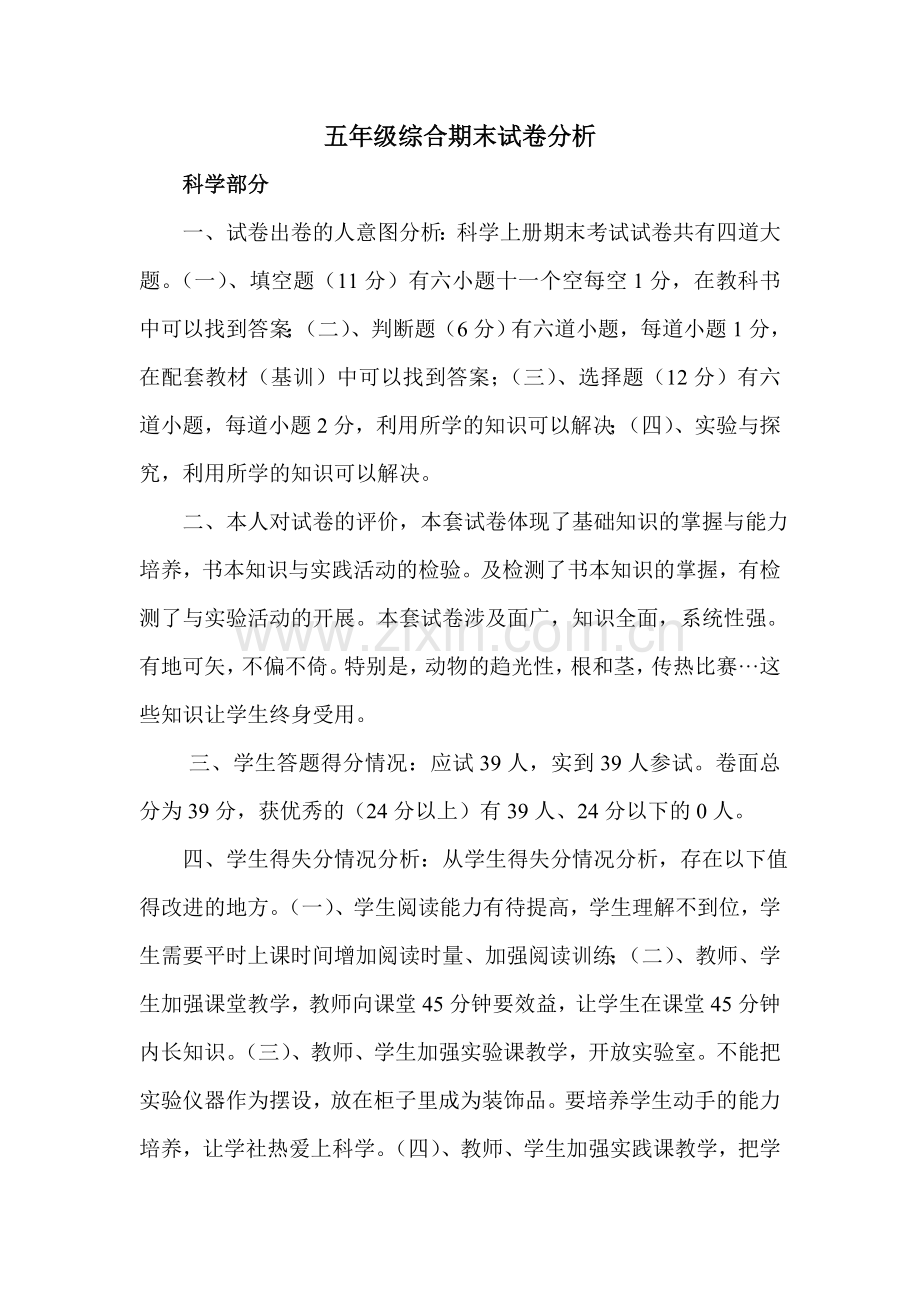 五年级综合期末试卷分析.doc_第1页