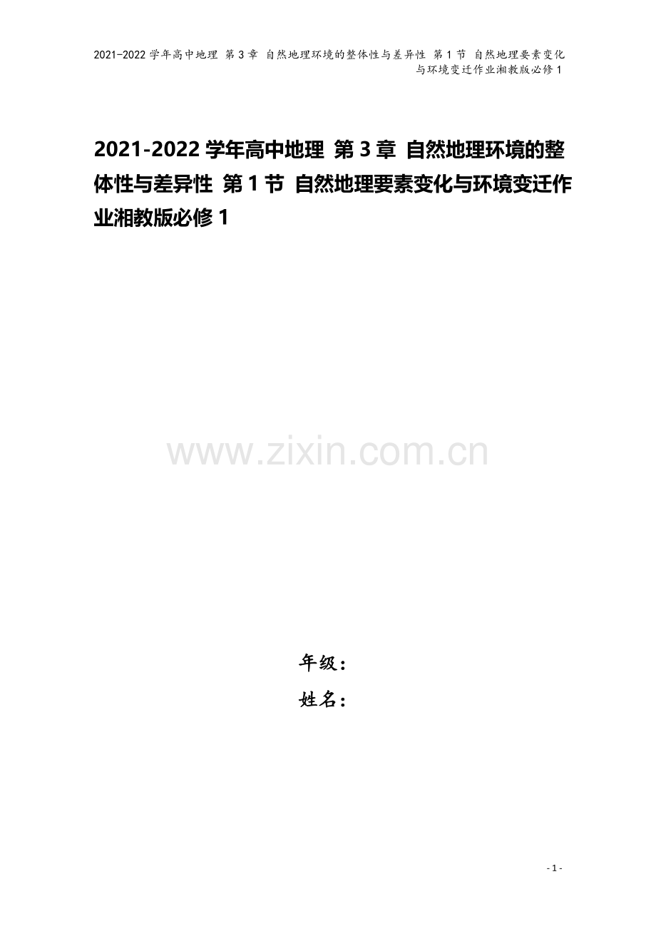 2021-2022学年高中地理-第3章-自然地理环境的整体性与差异性-第1节-自然地理要素变化与环境.doc_第1页