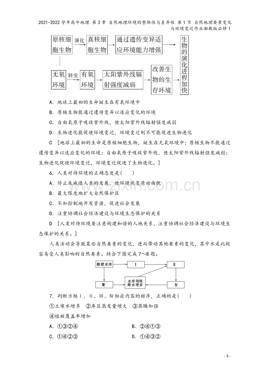 2021-2022学年高中地理-第3章-自然地理环境的整体性与差异性-第1节-自然地理要素变化与环境.doc_第3页