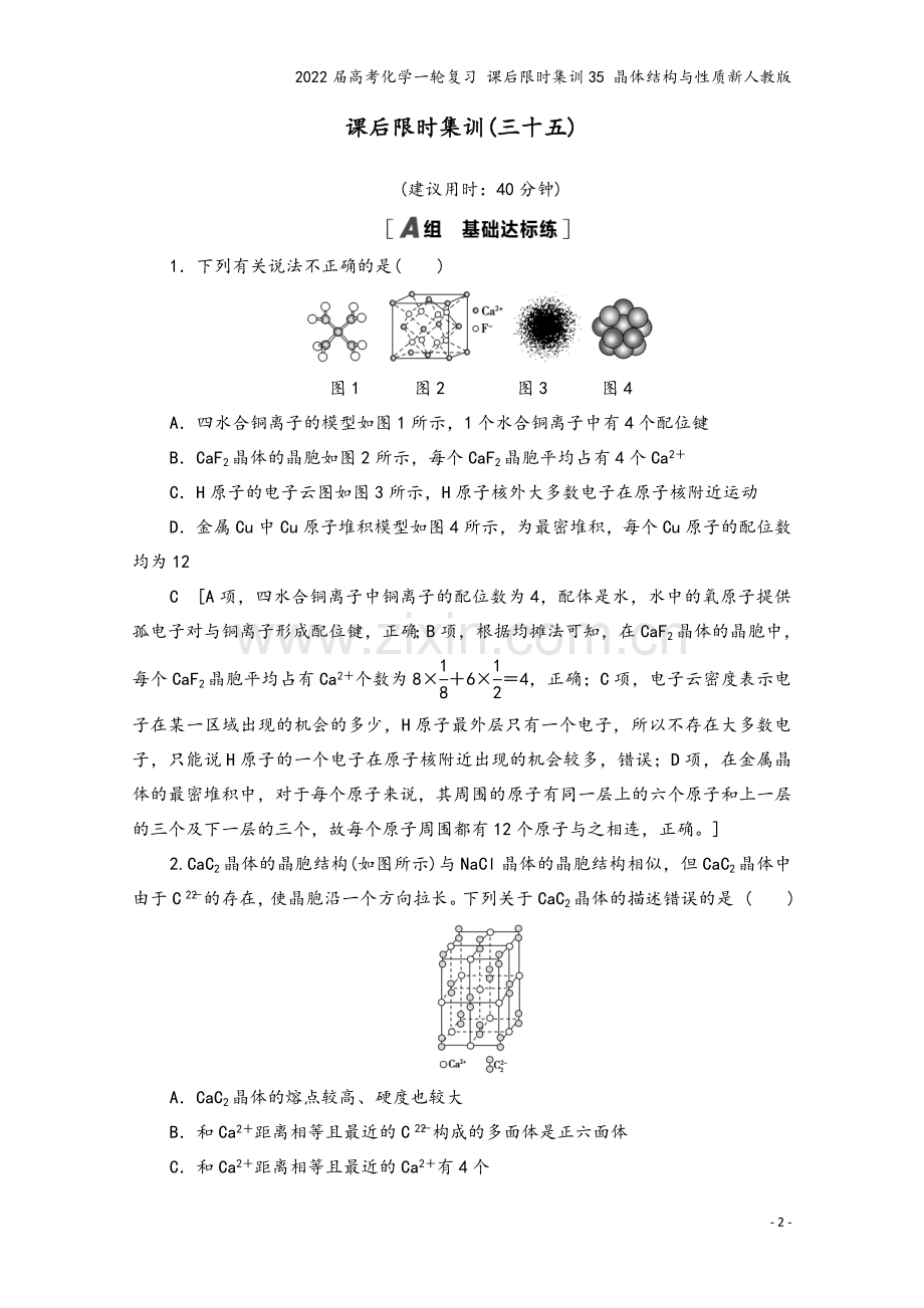 2022届高考化学一轮复习-课后限时集训35-晶体结构与性质新人教版.doc_第2页