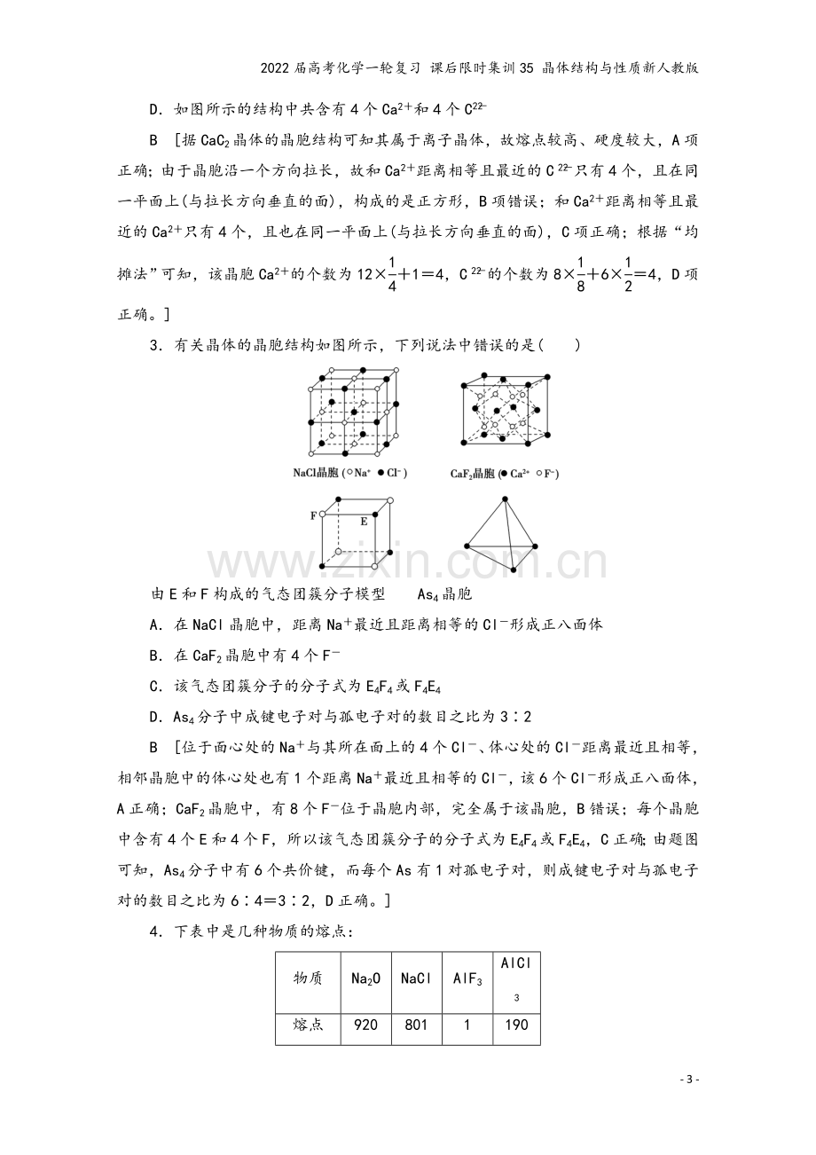 2022届高考化学一轮复习-课后限时集训35-晶体结构与性质新人教版.doc_第3页