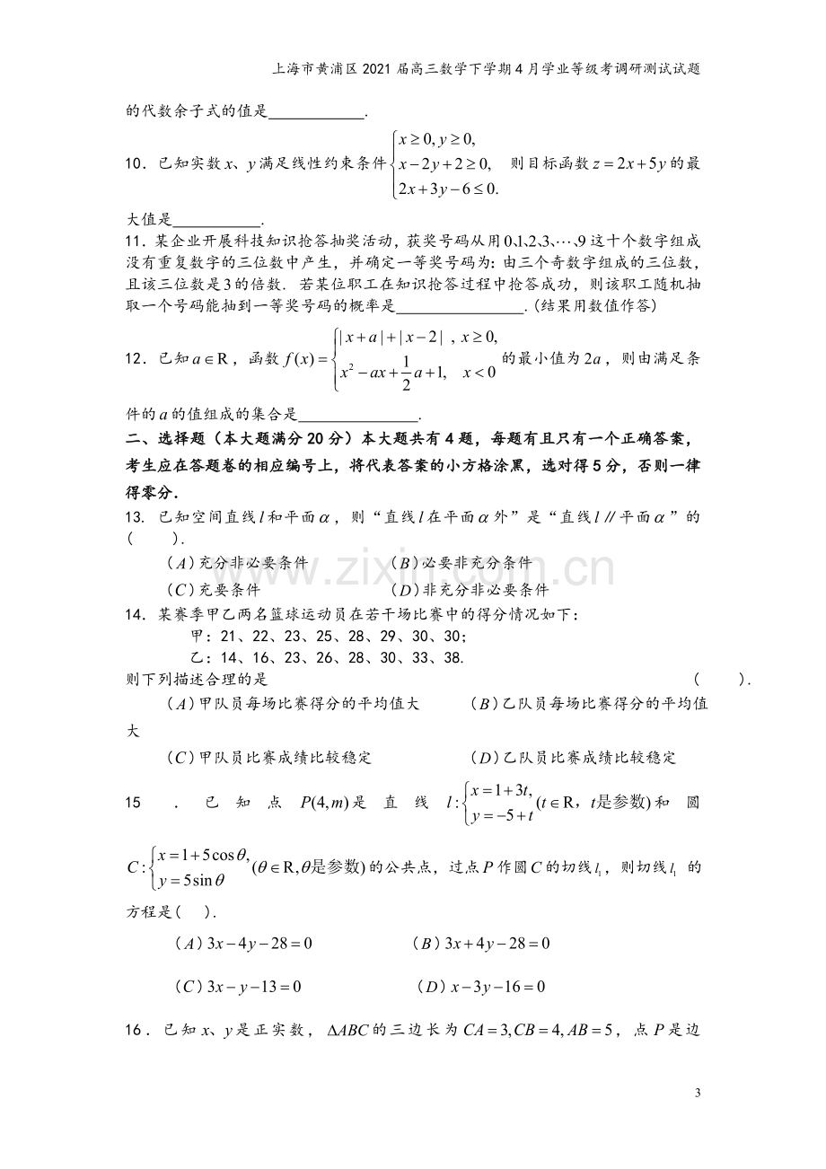 上海市黄浦区2021届高三数学下学期4月学业等级考调研测试试题.doc_第3页