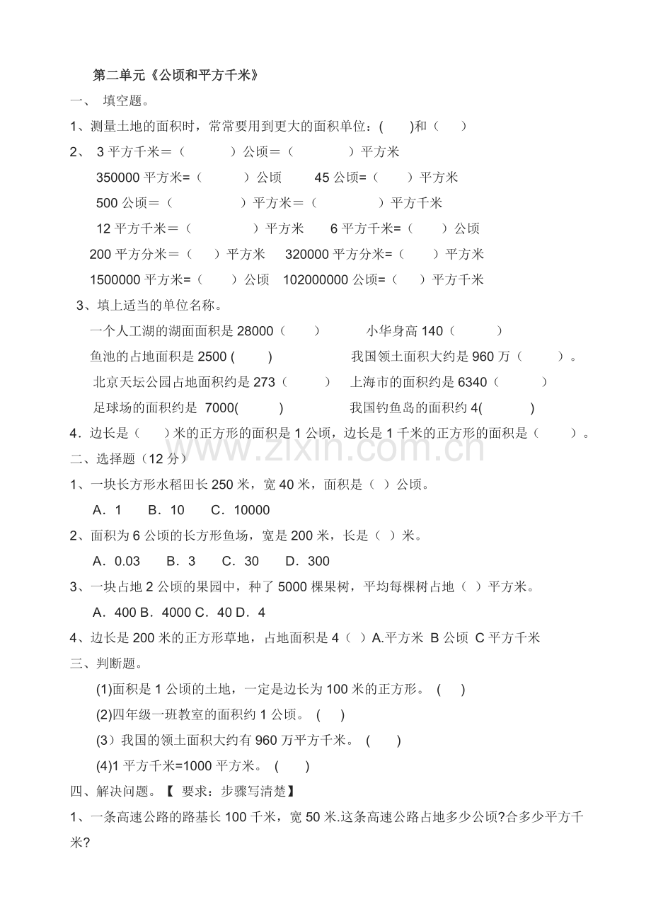 新人教版四年级上册数学第二单元平方千米和公顷练习题.doc_第1页