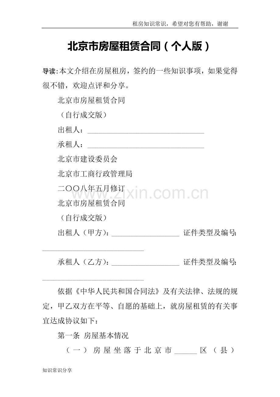 北京市房屋租赁合同(个人版).doc_第1页