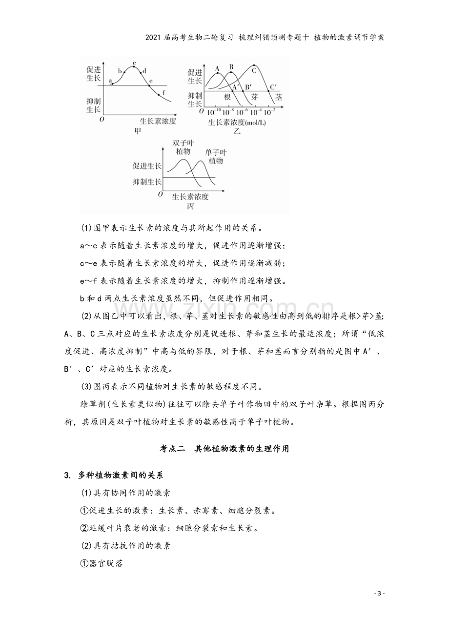 2021届高考生物二轮复习-梳理纠错预测专题十-植物的激素调节学案.docx_第3页