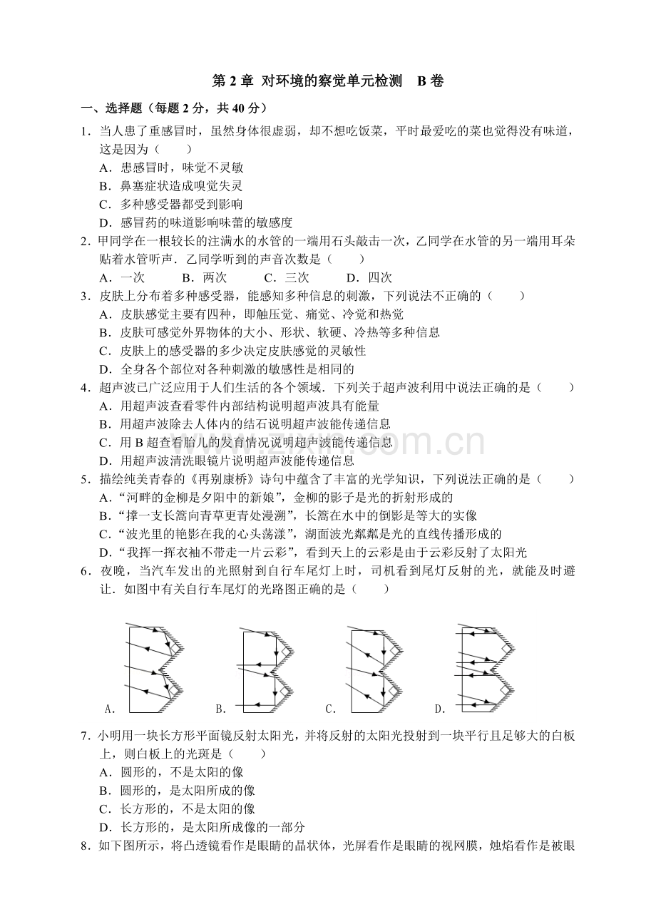 浙教版七年级科学下册单元检测-第2章对环境的察觉单元检测(B)卷.doc_第1页